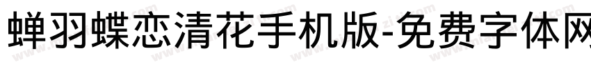 蝉羽蝶恋清花手机版字体转换