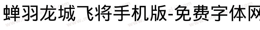 蝉羽龙城飞将手机版字体转换