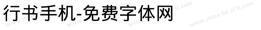 行书手机字体转换