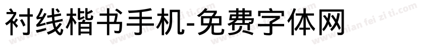 衬线楷书手机字体转换