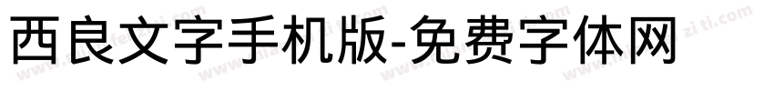 西良文字手机版字体转换
