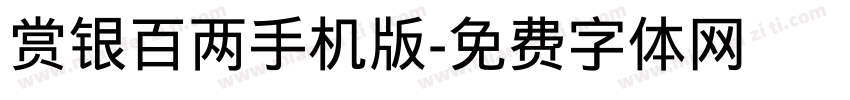 赏银百两手机版字体转换
