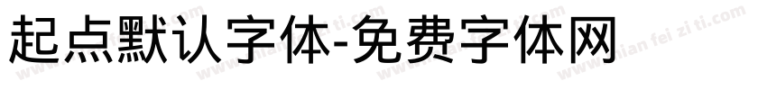 起点默认字体字体转换