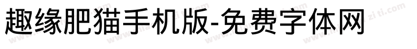 趣缘肥猫手机版字体转换