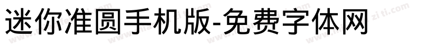 迷你准圆手机版字体转换
