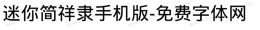 迷你简祥隶手机版字体转换