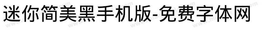 迷你简美黑手机版字体转换