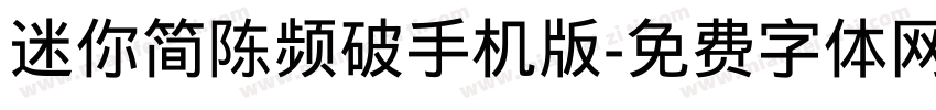 迷你简陈频破手机版字体转换