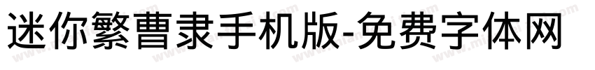 迷你繁曹隶手机版字体转换