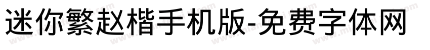 迷你繁赵楷手机版字体转换
