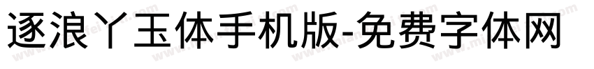 逐浪丫玉体手机版字体转换