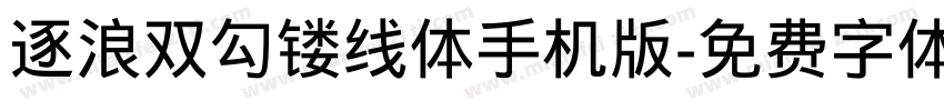 逐浪双勾镂线体手机版字体转换
