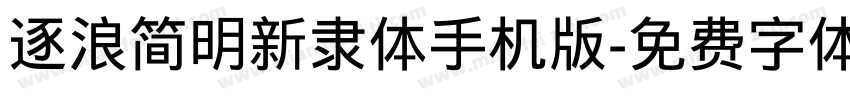 逐浪简明新隶体手机版字体转换