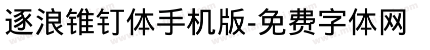 逐浪锥钉体手机版字体转换