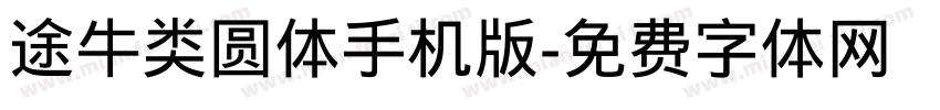 途牛类圆体手机版字体转换