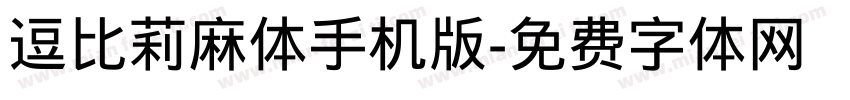 逗比莉麻体手机版字体转换