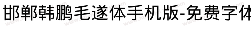 邯郸韩鹏毛遂体手机版字体转换