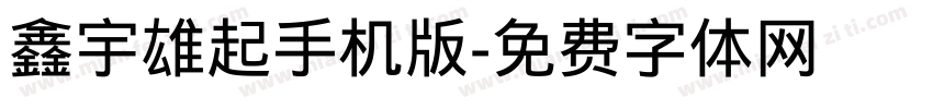鑫宇雄起手机版字体转换