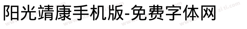 阳光靖康手机版字体转换