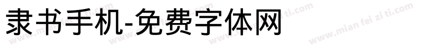 隶书手机字体转换