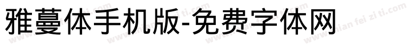 雅蔓体手机版字体转换
