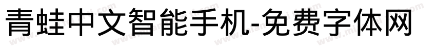 青蛙中文智能手机字体转换