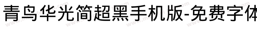 青鸟华光简超黑手机版字体转换