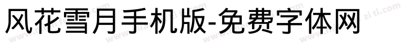 风花雪月手机版字体转换