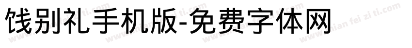 饯别礼手机版字体转换