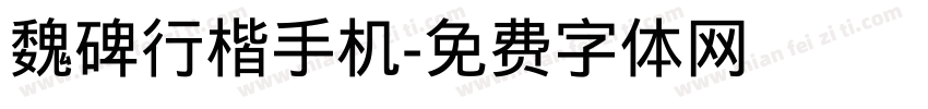 魏碑行楷手机字体转换