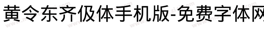 黄令东齐伋体手机版字体转换