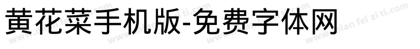 黄花菜手机版字体转换