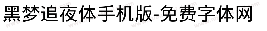 黑梦追夜体手机版字体转换