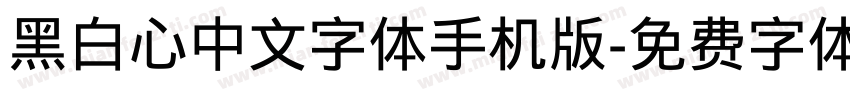 黑白心中文字体手机版字体转换