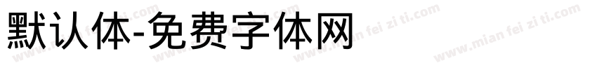 默认体字体转换