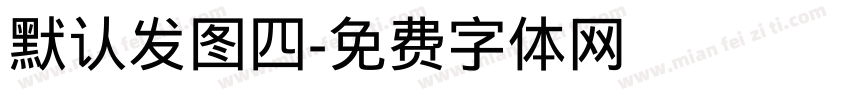 默认发图四字体转换
