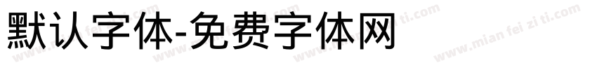 默认字体字体转换