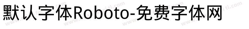 默认字体Roboto字体转换