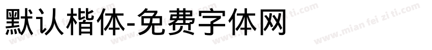 默认楷体字体转换