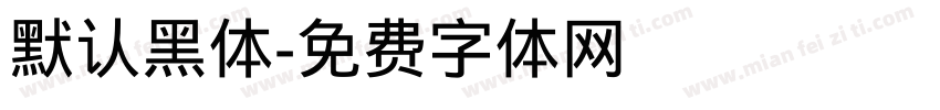默认黑体字体转换