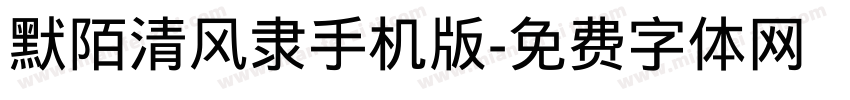 默陌清风隶手机版字体转换