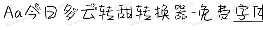 Aa今日多云转甜转换器字体转换