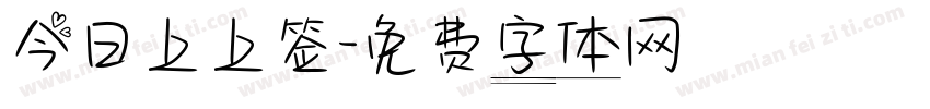 今日上上签字体转换