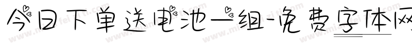 今日下单送电池一组字体转换