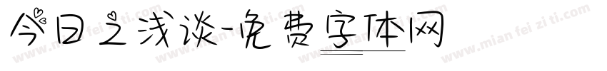 今日之浅谈字体转换