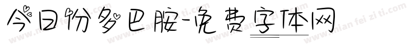 今日份多巴胺字体转换