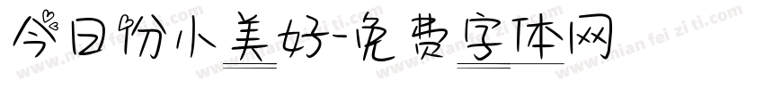 今日份小美好字体转换