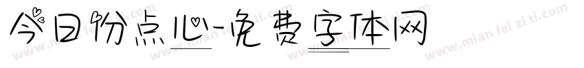 今日份点心字体转换