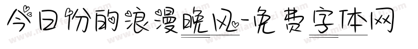 今日份的浪漫晚风字体转换