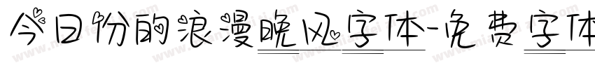 今日份的浪漫晚风字体字体转换